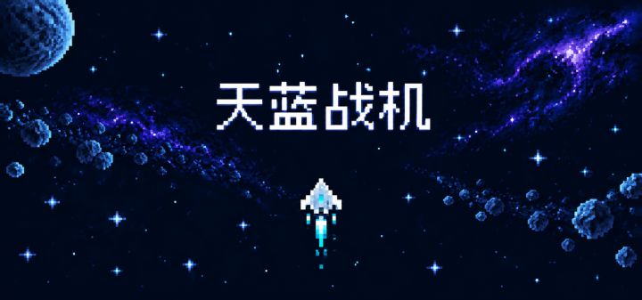 天蓝战机 封面