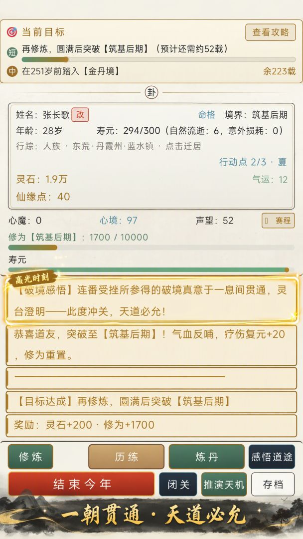 修仙人生模拟器游戏截图