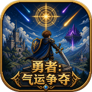 勇者：气运争夺icon