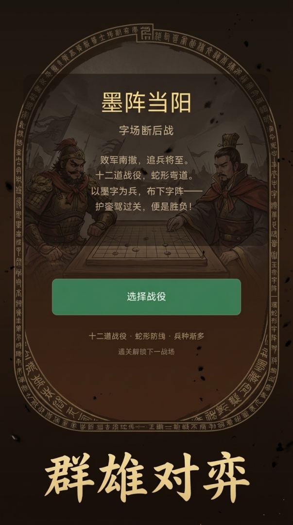 墨阵当阳游戏截图