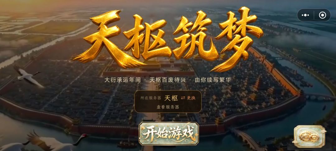 天枢筑梦游戏截图