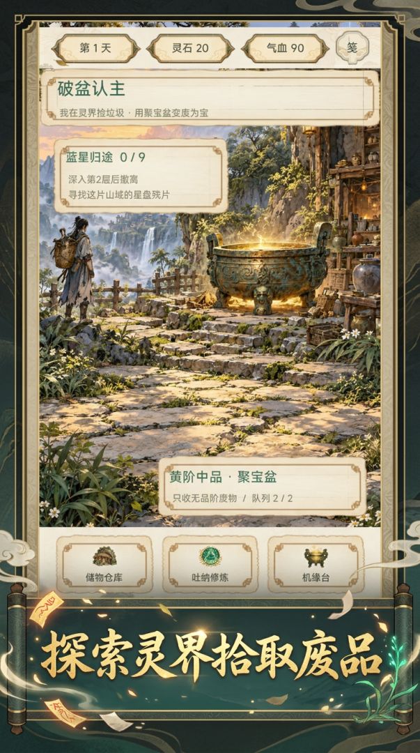 我在灵界捡垃圾用聚宝盆变废为宝游戏截图