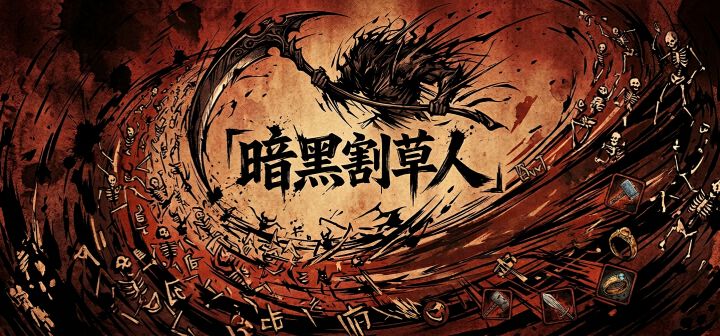 暗黑割草人 封面