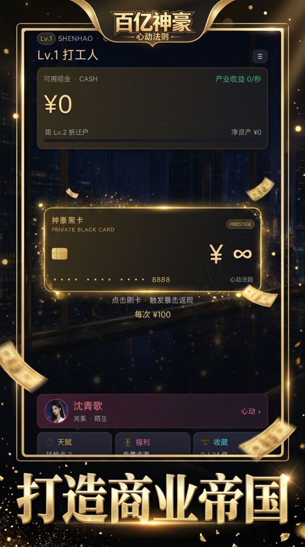 百亿神豪:心动法则游戏截图