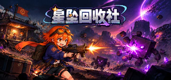 星坠回收社 封面