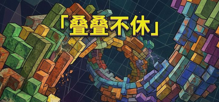 叠叠不休