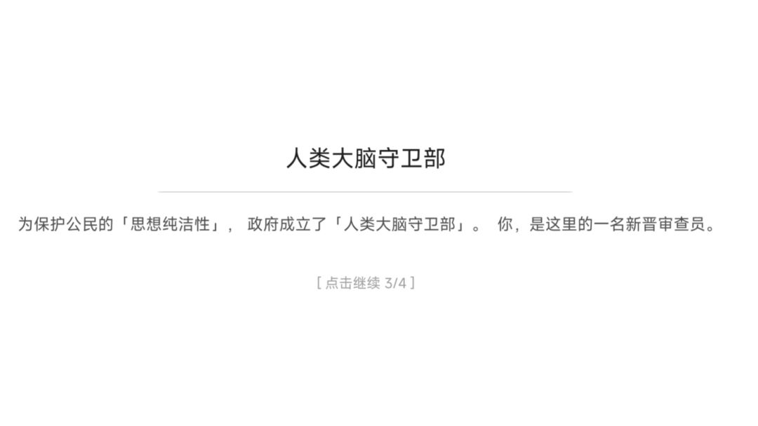 人类大脑守卫部游戏截图