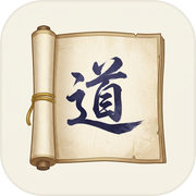 修仙天道模拟器