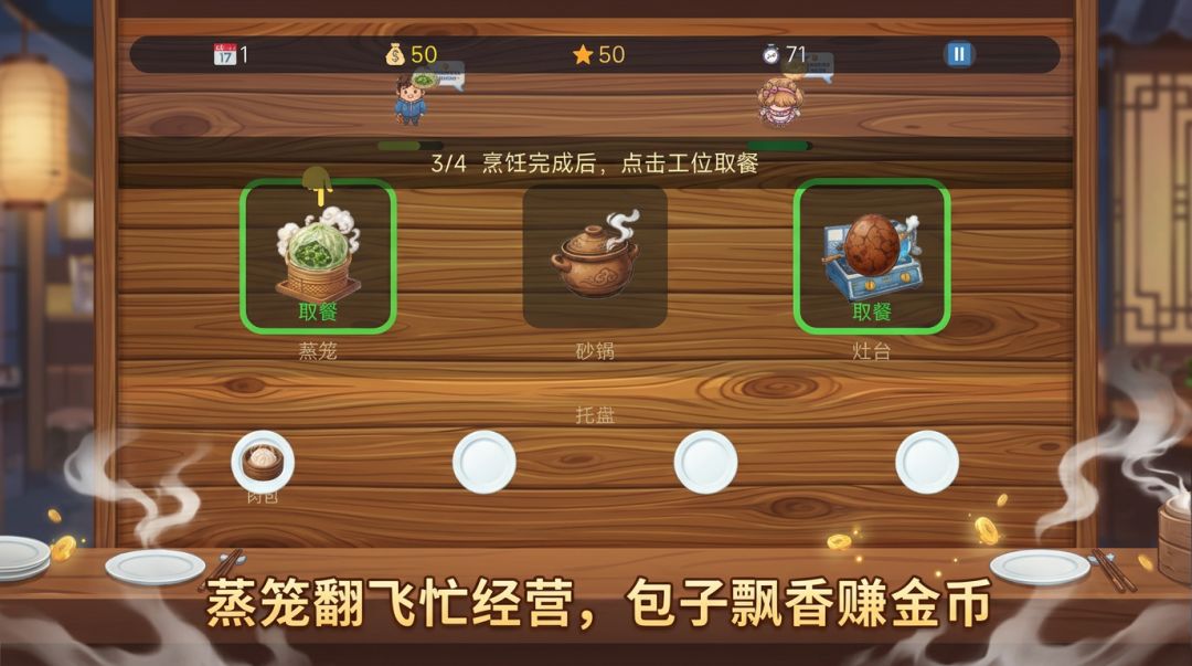 早餐包子铺游戏截图