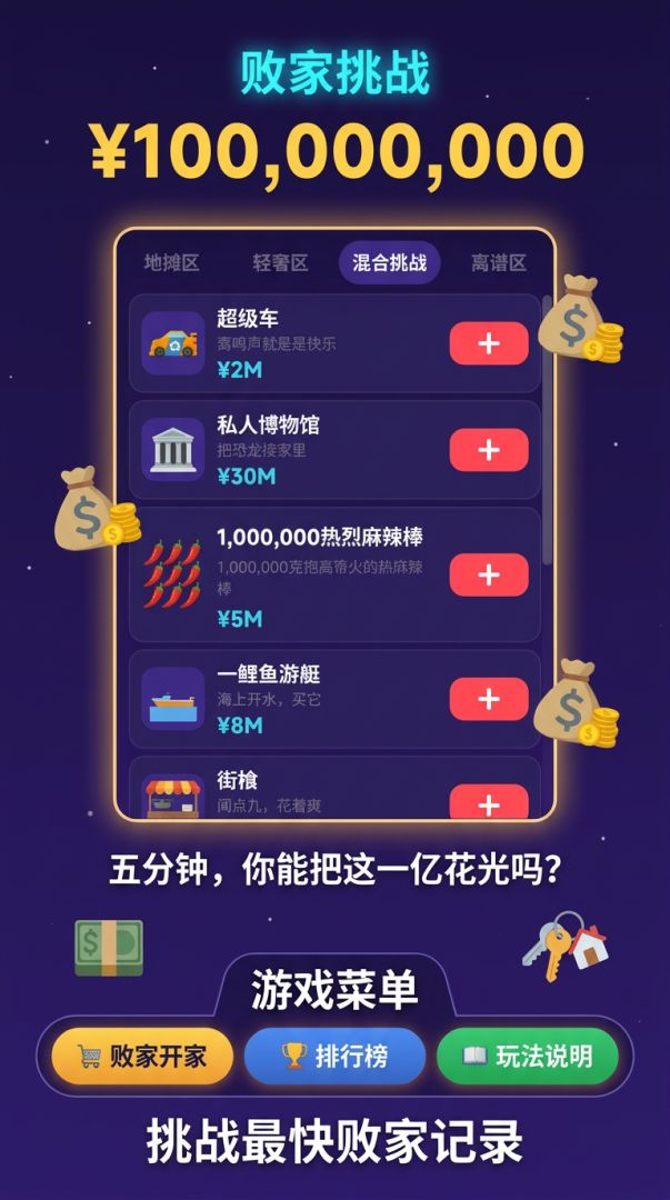 花光一个亿游戏截图