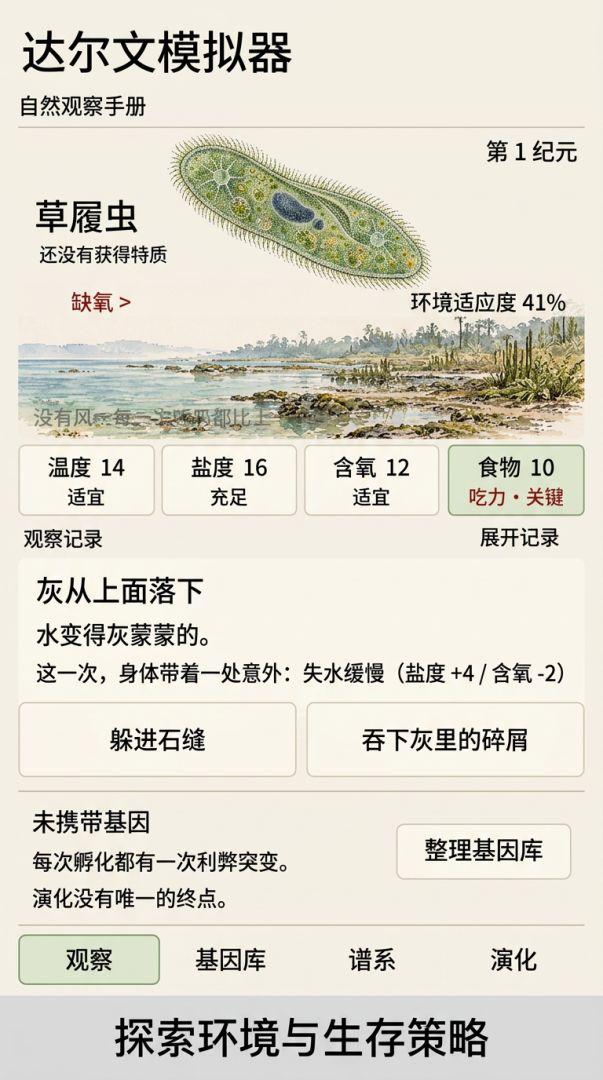达尔文模拟器游戏截图
