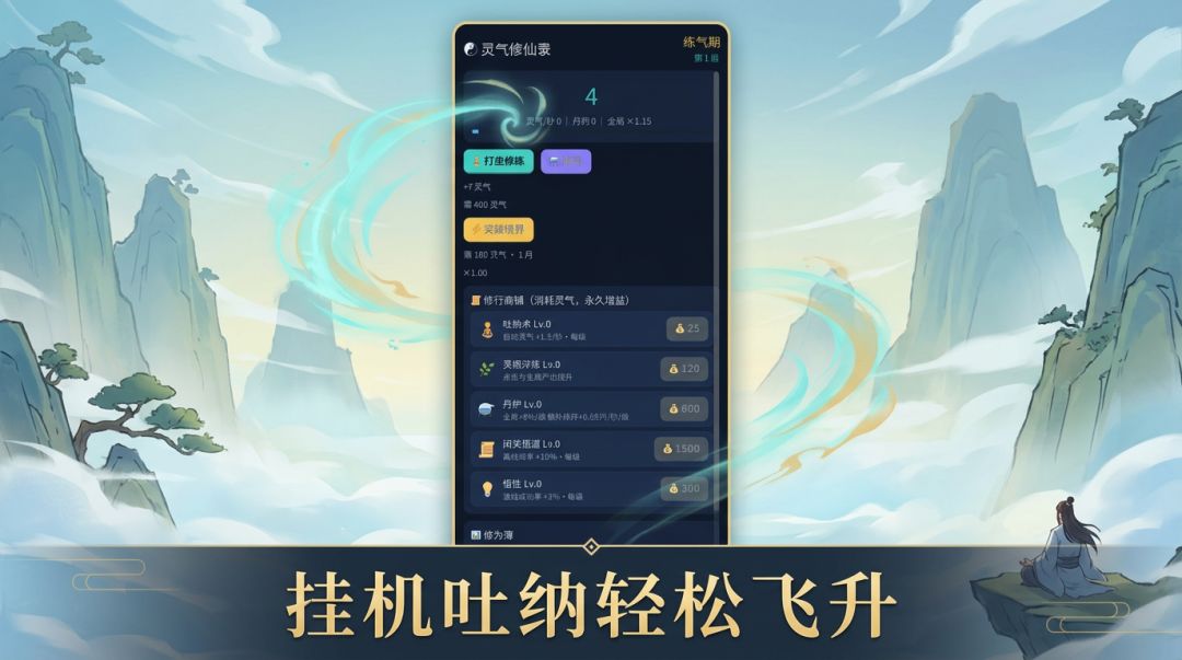 灵气修仙录游戏截图