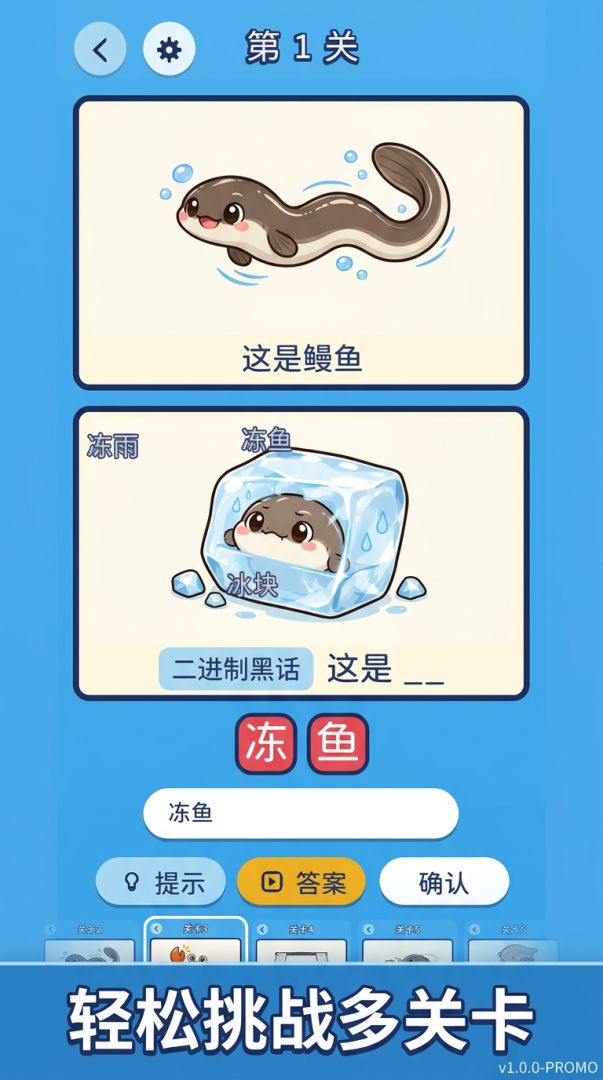 冻鳗谐音梗游戏截图