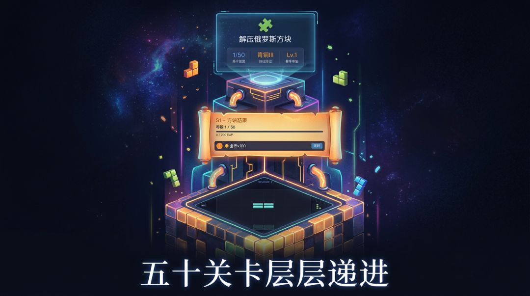 解压俄罗斯方块游戏截图