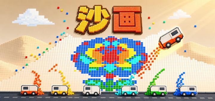 沙画 封面