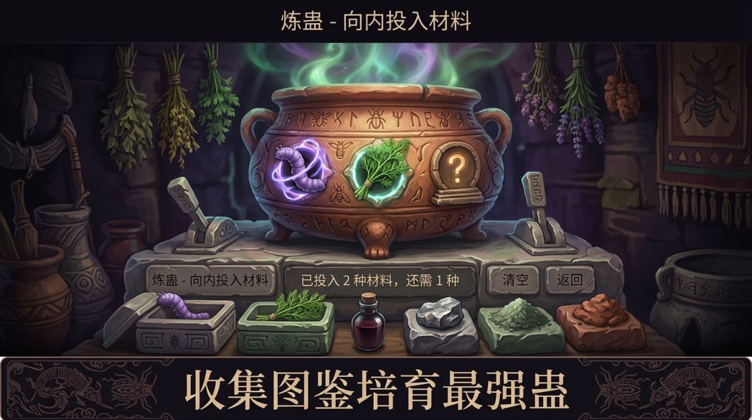 蛊虫养成游戏截图