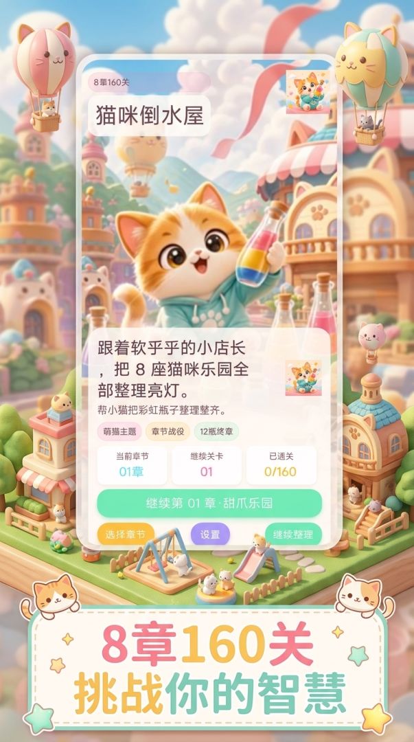 猫咪倒水屋游戏截图