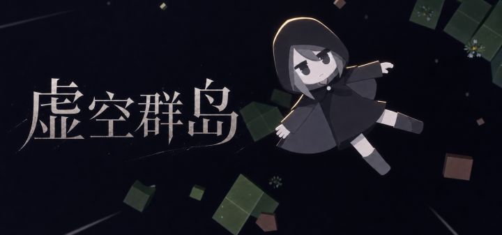 虚空群岛