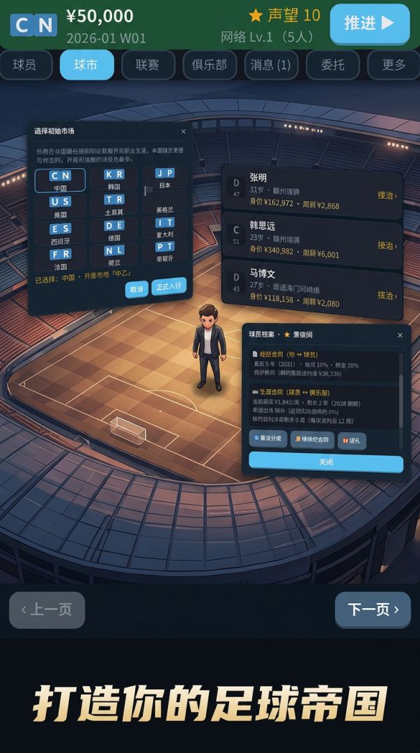 足球经纪人游戏截图