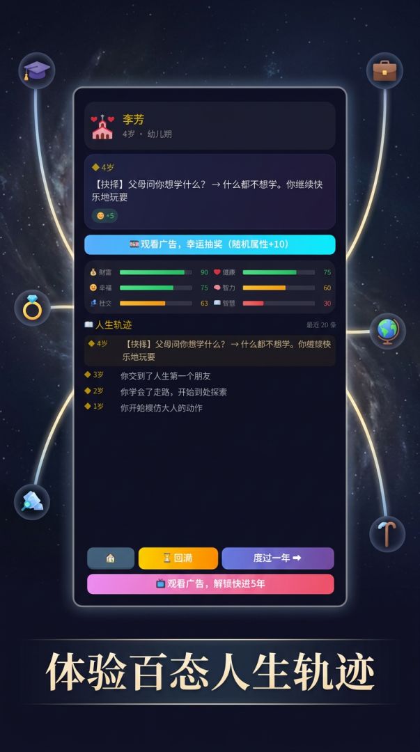 人生模拟器游戏截图