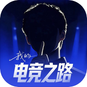 我的电竞之路