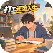 打工逆袭人生