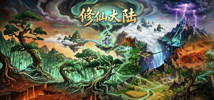 修仙大陆 封面