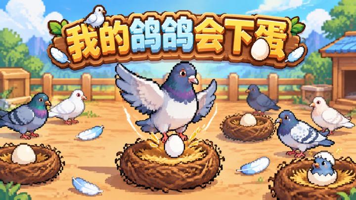 我的鸽鸽会下蛋 封面