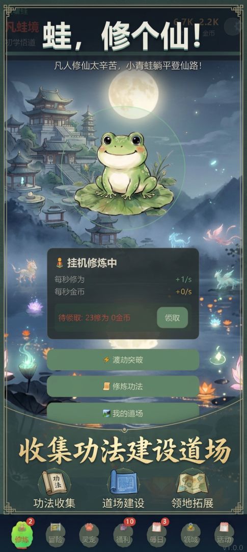 蛙,修个仙!游戏截图