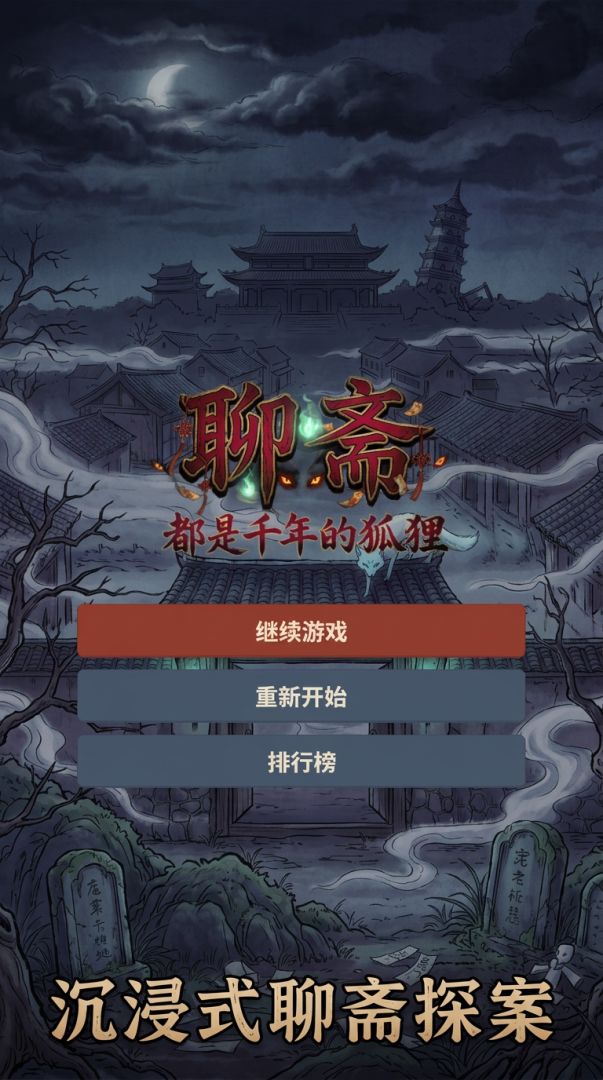 聊斋:都是千年的狐狸游戏截图