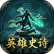 英雄史诗