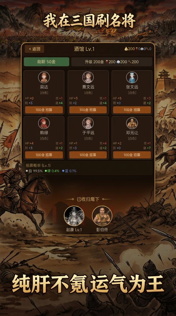 我在三国刷名将游戏截图