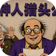 神人猎头公司
