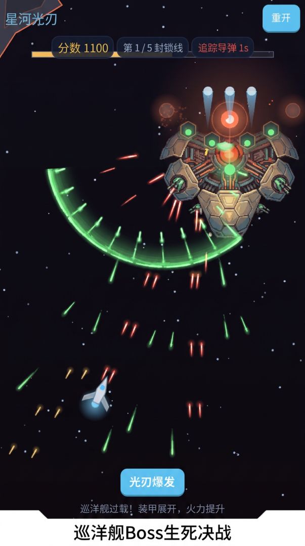 星河光刃游戏截图