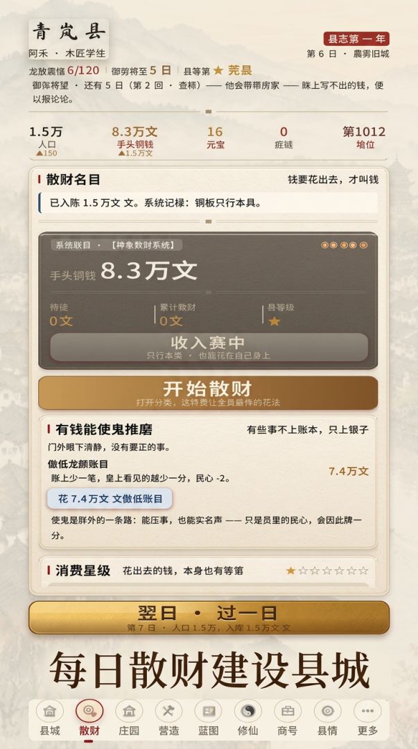 全县每人每天给我一文钱:神豪散财系统已经绑定游戏截图