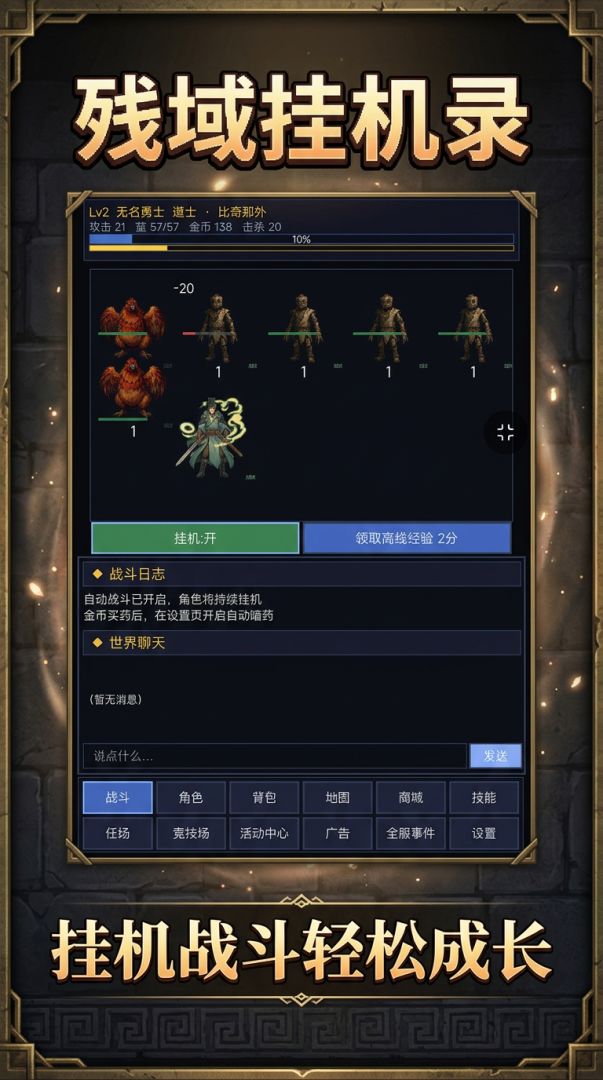 残域挂机录游戏截图