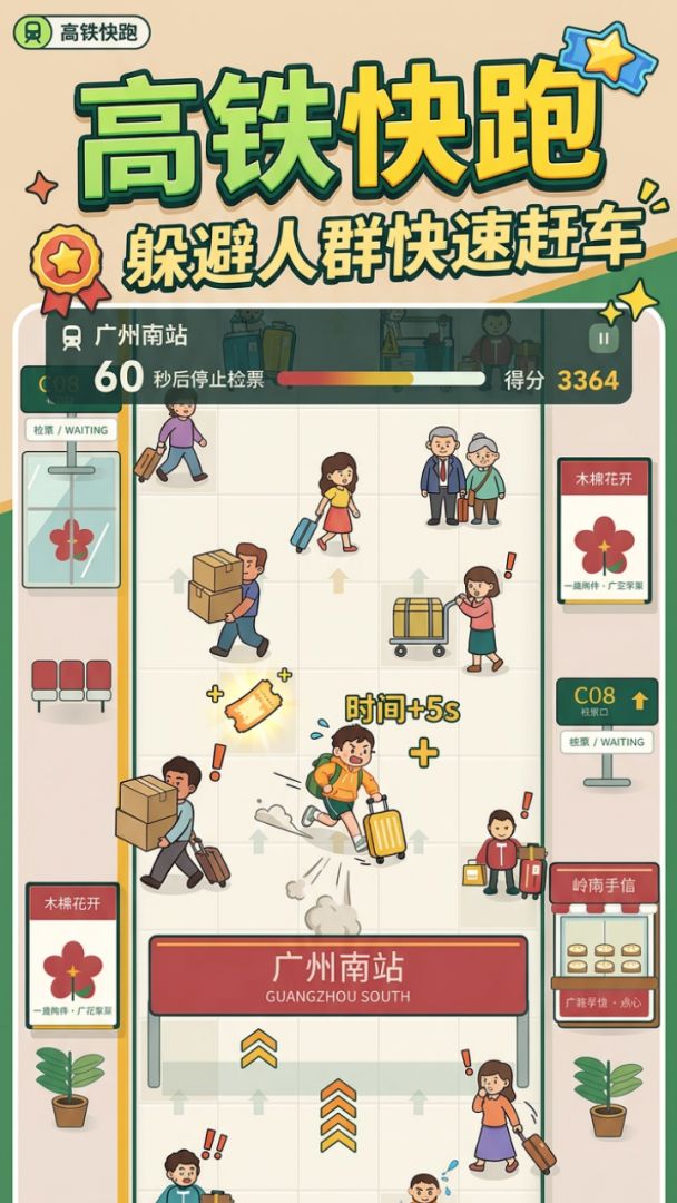 高铁快跑游戏截图