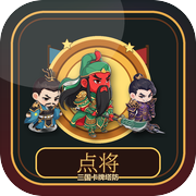 主公请点将