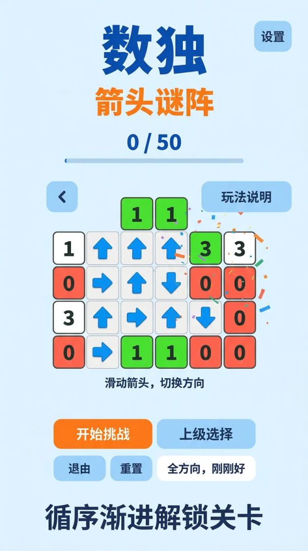 数独箭头谜阵游戏截图