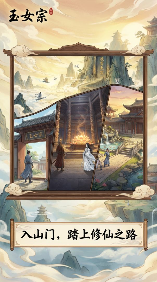玉女宗游戏截图