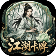 江湖卡牌