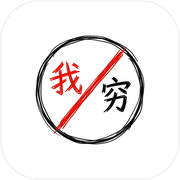 我不穷