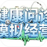 健康问诊模拟