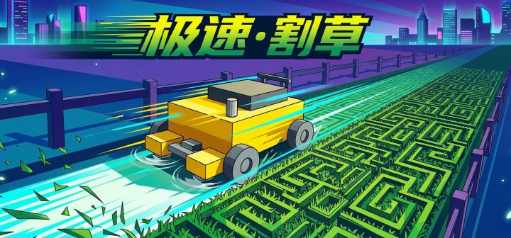 极速·割草 封面