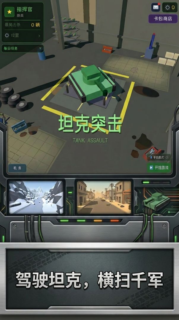 坦克突击游戏截图