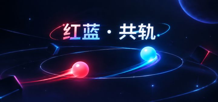 红蓝 · 共轨 封面