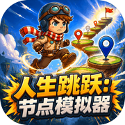 人生跳跃：节点模拟器icon