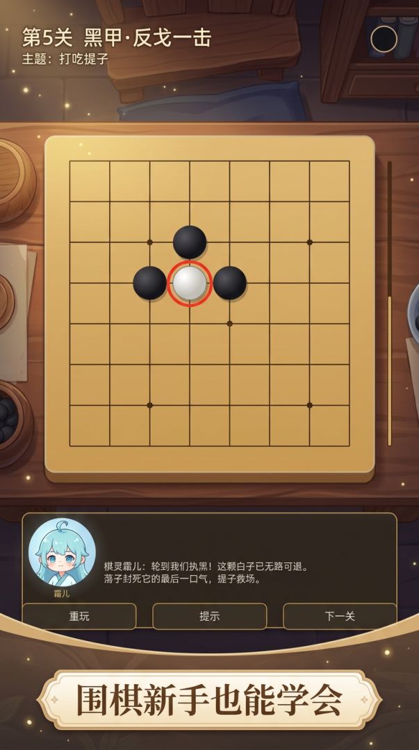 围棋之棋灵救援游戏截图