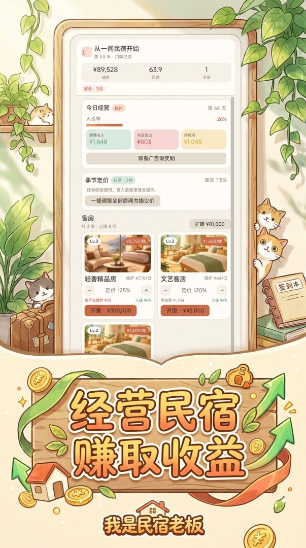我是民宿老板游戏截图
