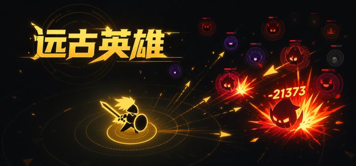 远古英雄 封面